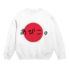 サブカルアイドルパーティーの我孫子 Crew Neck Sweatshirt