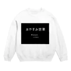 おやすみ世界のおやすみ世界 Crew Neck Sweatshirt