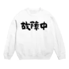 風天工房の故障中（黒） Crew Neck Sweatshirt