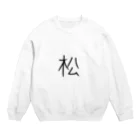 ろって隊長の松 Crew Neck Sweatshirt