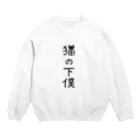 すとろべりーガムFactoryの猫の下僕でございます Crew Neck Sweatshirt