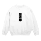 からばく社のレントゲン(当直中) Crew Neck Sweatshirt