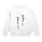 生きてて楽しい。の廃課金した結果のファッション Crew Neck Sweatshirt