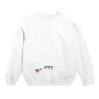 生きてて楽しい。の押すな、押すなよ？ Crew Neck Sweatshirt