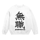 IYASAKA design の無職 jobless Crew Neck Sweatshirt