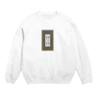 cosmicatiromのコンセント Crew Neck Sweatshirt