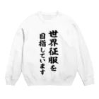 風天工房の世界征服を目指しています（黒） Crew Neck Sweatshirt