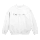 ファンタジー商店街の呼び捨てファンタジー Crew Neck Sweatshirt