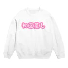 ありまるうん、ちの初回荒し Crew Neck Sweatshirt