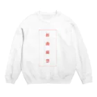 korean_loverの折曲厳禁 Crew Neck Sweatshirt