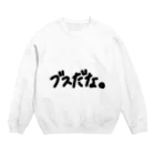 めーぷるしろっぷのブスだな。シリーズ Crew Neck Sweatshirt