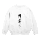 ふぇくの自粛中（習字ver） Crew Neck Sweatshirt