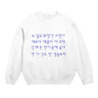 LalaHangeulのハングルことわざシリーズ　青文字 Crew Neck Sweatshirt