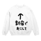 まさおのおみせの新宿でおこして Crew Neck Sweatshirt