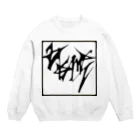 GBRANDのsign me  Crew Neck Sweatshirt