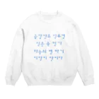 LalaHangeulの韓国を着よう　ハングルのことわざ　水青 Crew Neck Sweatshirt