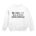 ゆるいぐっずを生み出す母の親に向かってなんだその3000一6000は Crew Neck Sweatshirt