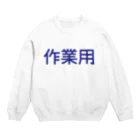 Zessanの作業用 Crew Neck Sweatshirt