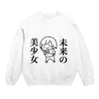 しろりんご牧場の未来の美少女 Crew Neck Sweatshirt