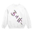 LalaHangeulの배고파 ~はらぺこ~ Crew Neck Sweatshirt