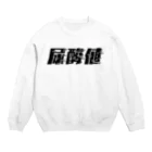 SANKAKU DESIGN STOREの光の速度で上がる尿酸値。 黒 Crew Neck Sweatshirt