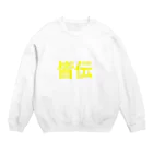 あかいろの俺は皆伝だ Crew Neck Sweatshirt