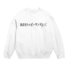 ゆえチャンクのおさけハッピーランド Crew Neck Sweatshirt