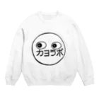 カヨラボ　スズリショップのカヨラボくん Crew Neck Sweatshirt