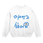 LalaHangeulの미세먼지 싫어요(PM2.5嫌いです) Crew Neck Sweatshirt