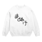 niruniru33のまぬけ Crew Neck Sweatshirt