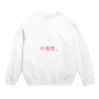 殺世界の中毒性。 Crew Neck Sweatshirt