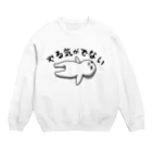 思う屋のやる気がでない Crew Neck Sweatshirt