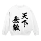 風天工房の天下無敵（黒） Crew Neck Sweatshirt