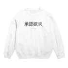 (min-℃:24℃){死亡}の承認欲求 Crew Neck Sweatshirt