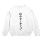 一休みさんの「田中でよかった〜」シリーズ Crew Neck Sweatshirt