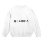 __niku__03の俺しか勝たん Crew Neck Sweatshirt