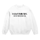 SANKAKU DESIGN STOREのマイバッグを使います。 黒/英語付き Crew Neck Sweatshirt