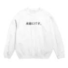 あっとまーくの永遠に17才。 Crew Neck Sweatshirt