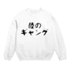 Yatamame-縁-の陸のギャング Crew Neck Sweatshirt