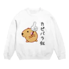 きゃぴばら倶楽部のきゃぴばら【カピバラ似】 Crew Neck Sweatshirt