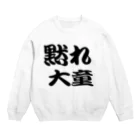 AAAstarsの黙れ大童 Crew Neck Sweatshirt