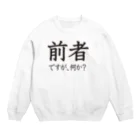 前者後者プロジェクトの前者ですが、何か？ Crew Neck Sweatshirt