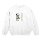 猫族＊犬族の部屋の猫族＊犬族の部屋『開運祈願』 Crew Neck Sweatshirt