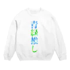 あんず➭➭147の推し事➭青緑推し Crew Neck Sweatshirt