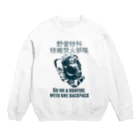 Megumiyaのバックパック1つで焚火に行く Crew Neck Sweatshirt