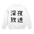 おもしろTシャツ屋 つるを商店のおもしろ四字熟語 深夜放送 Crew Neck Sweatshirt