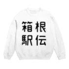 おもしろTシャツ屋 つるを商店のおもしろ四字熟語 箱根駅伝 スウェット