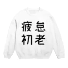 おもしろTシャツ屋 つるを商店のおもしろ四字熟語 疲怠初老 スウェット