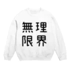 おもしろTシャツ屋 つるを商店のおもしろ四字熟語 無理限界 スウェット