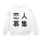 おもしろTシャツ屋 つるを商店のおもしろ四字熟語 恋人募集 Crew Neck Sweatshirt